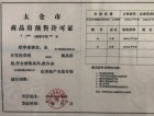 电建地产·明悦苑预售许可证