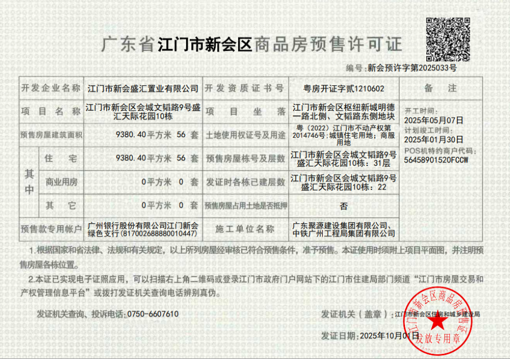 银海盛汇天际预售许可证