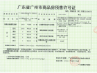 广州时代名著预售许可证