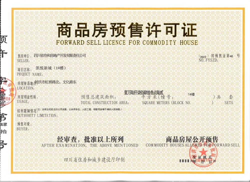 凯悦新城•云鼎预售许可证