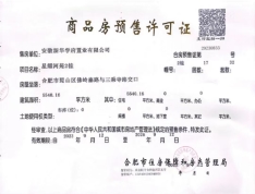 新华星耀江河预售许可证