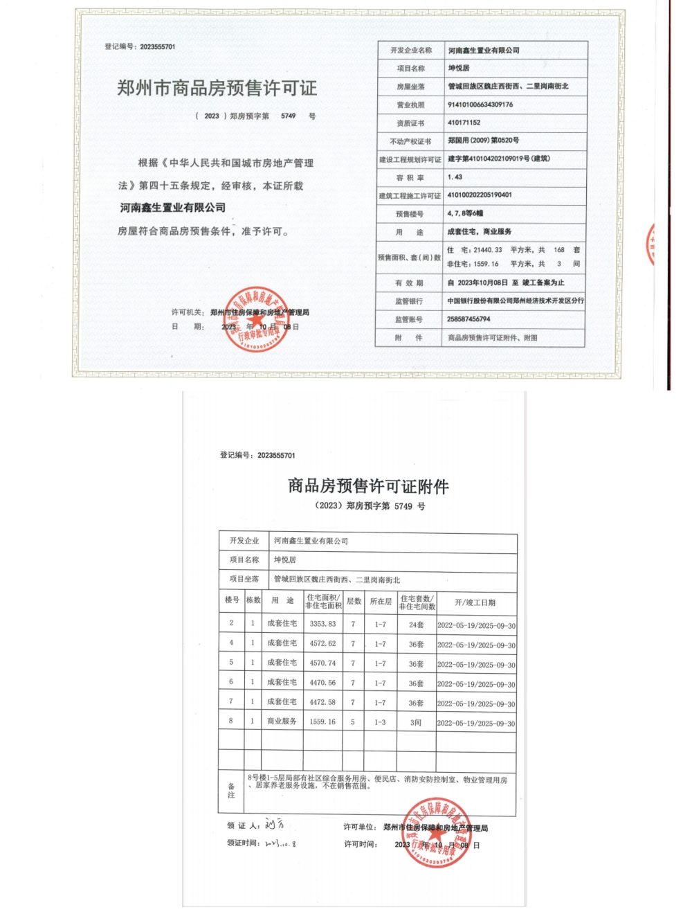 鑫生坤悦居预售许可证