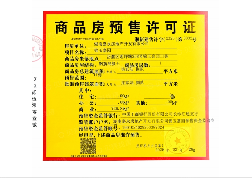嘉信洋湖锦玉预售许可证