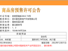 新澎湃国际社区预售许可证