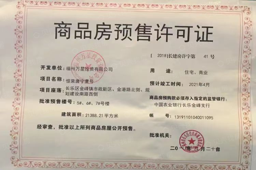 恒荣唐宁壹号预售许可证