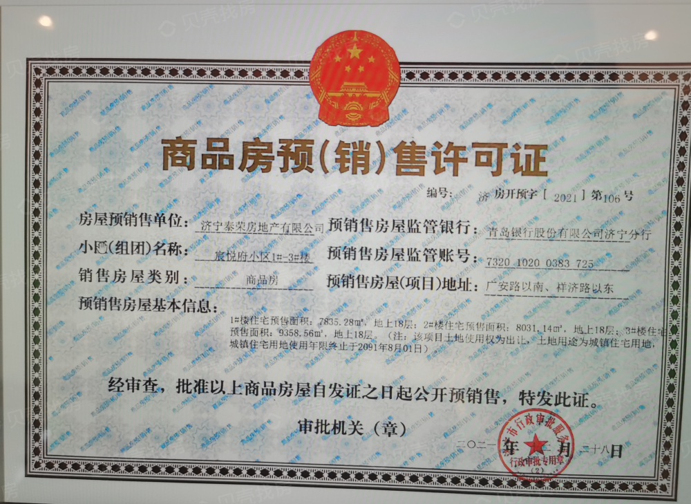 济宁宸悦府预售许可证