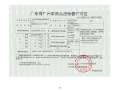 武汉城建·保利·花语和岸预售许可证