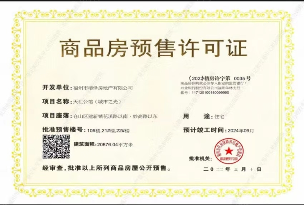 万科城市之光预售许可证