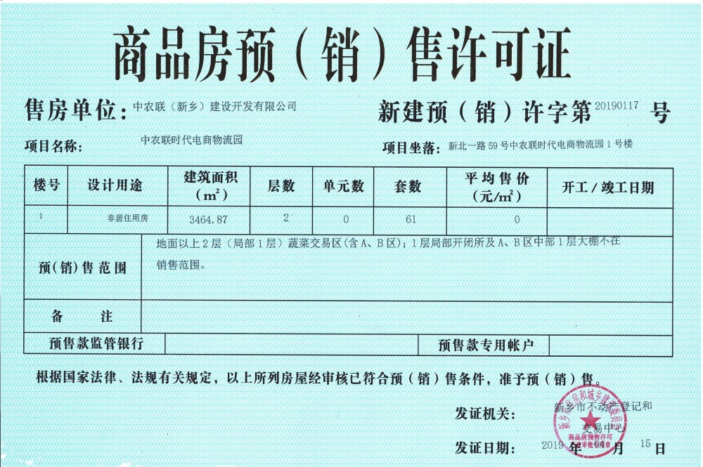中农联·新乡国际农产品交易中心预售许可证