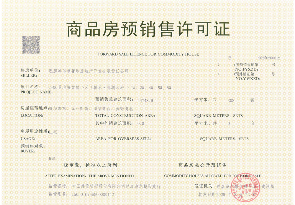 馨禾观澜云府预售许可证