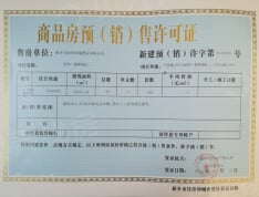 润华·翡翠国际预售许可证