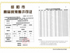 国际公馆二期预售许可证