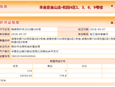 丰金紫金山庄预售许可证