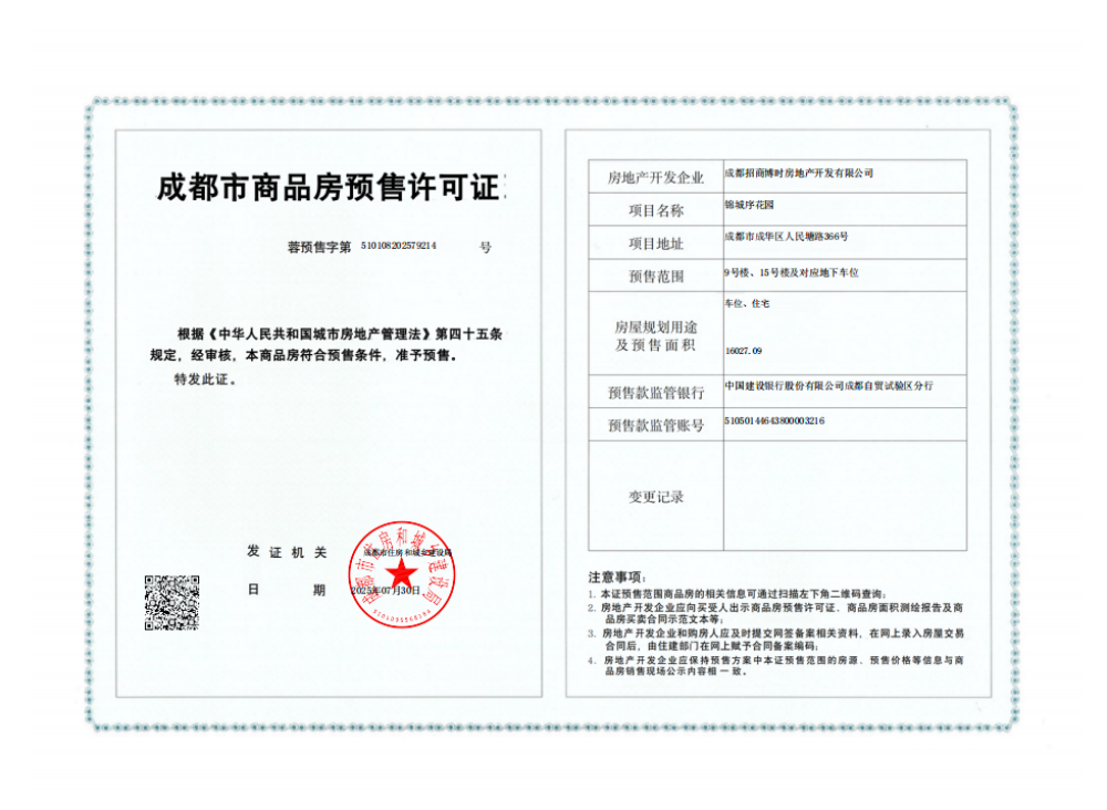招商锦城序预售许可证