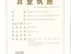 万里·江山悦居开发商营业执照