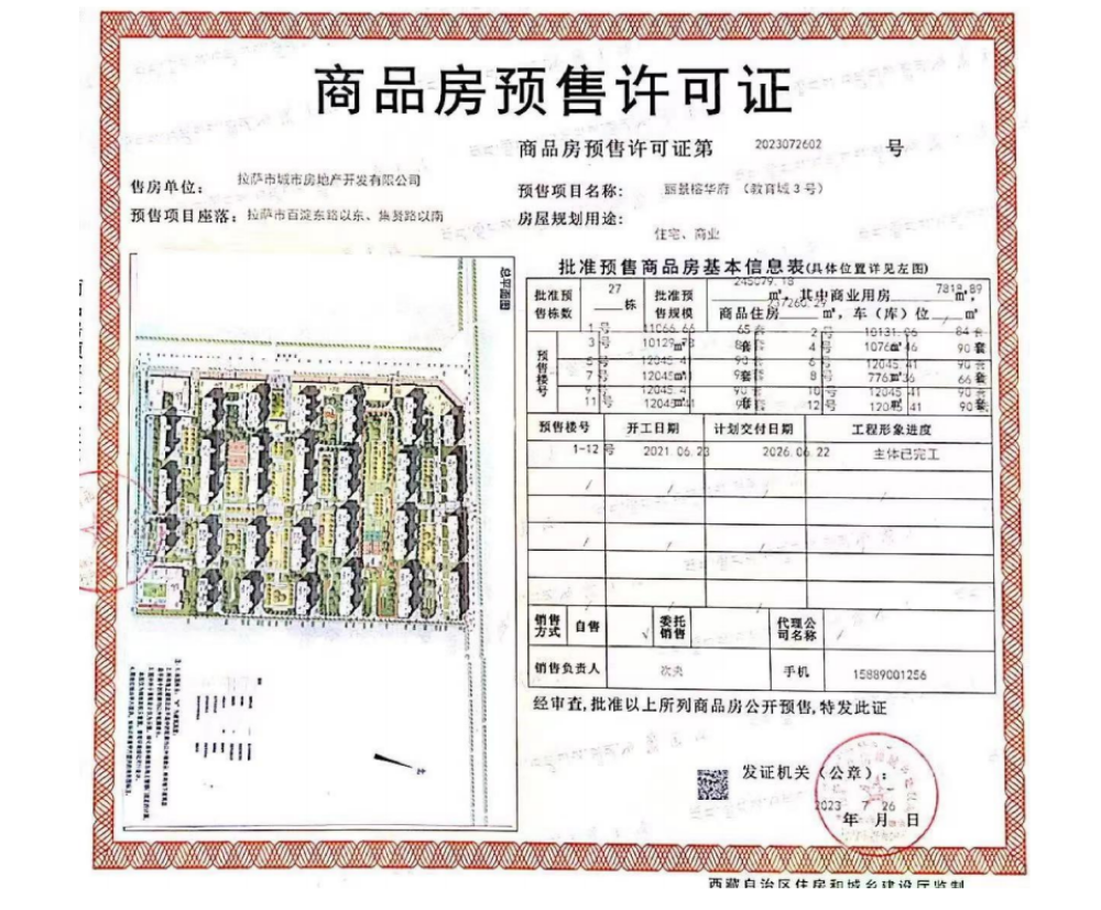丽景榕华府预售许可证