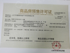三湘印象森林海尚城预售许可证