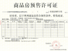 中国中铁·诺德城预售许可证