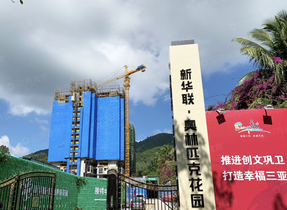 三亚新华联奥林匹克花园