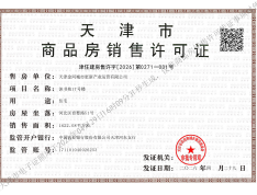 津铁格调麟凤来仪预售许可证