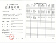 国信墨悦湾预售许可证