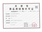 中国铁建西派国印预售许可证