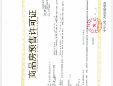 香江黄金时代预售许可证