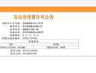 科技城幸福里预售许可证