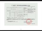 珠江广钢花城预售许可证