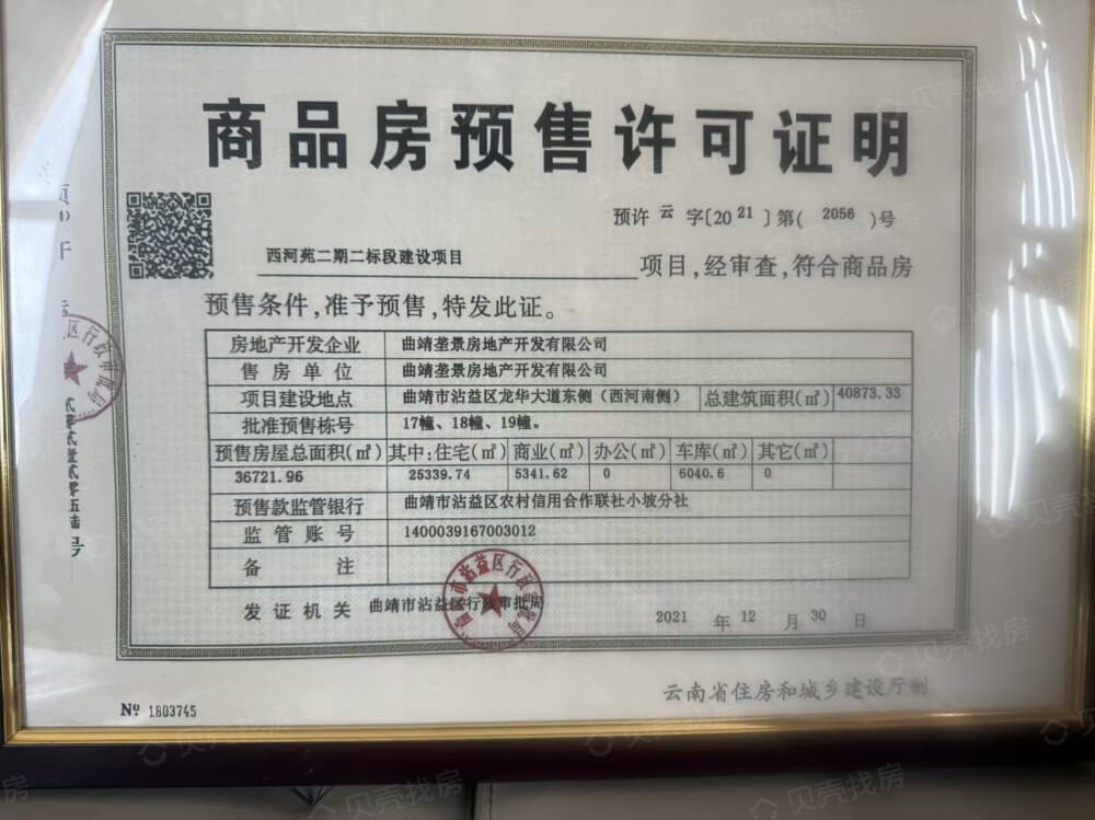 垄景·西河苑预售许可证