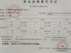 桂林国韵村预售许可证