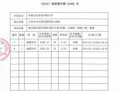 正弘中央公园预售许可证