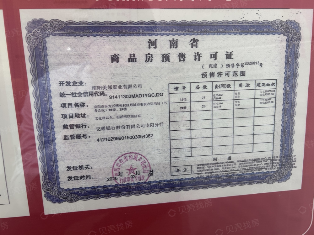 建业美邻书香合院预售许可证