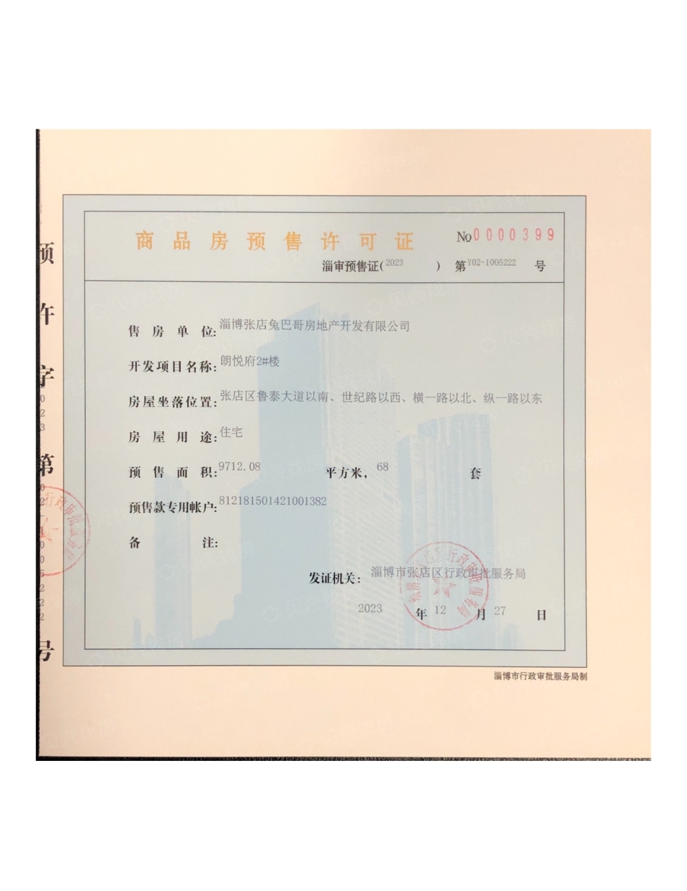 朗悦府预售许可证