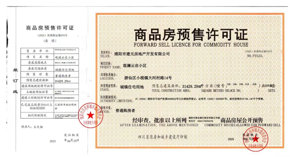 观澜云启预售许可证