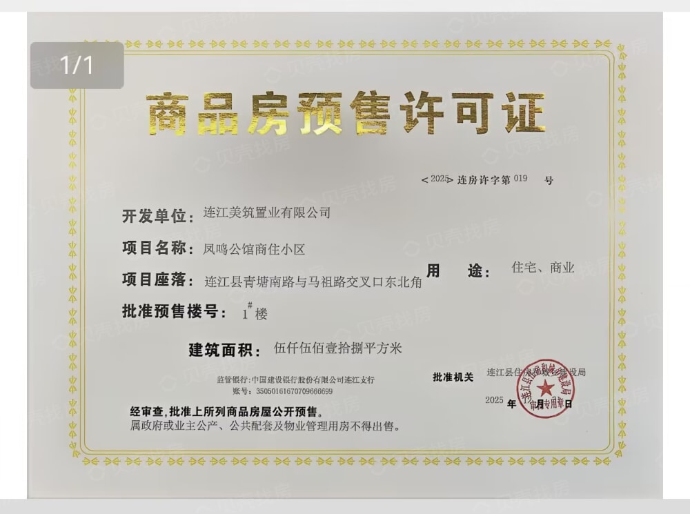 美筑·凤鸣潮起预售许可证