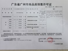 万科幸福誉1期预售许可证