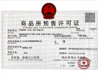 金泰华章预售许可证