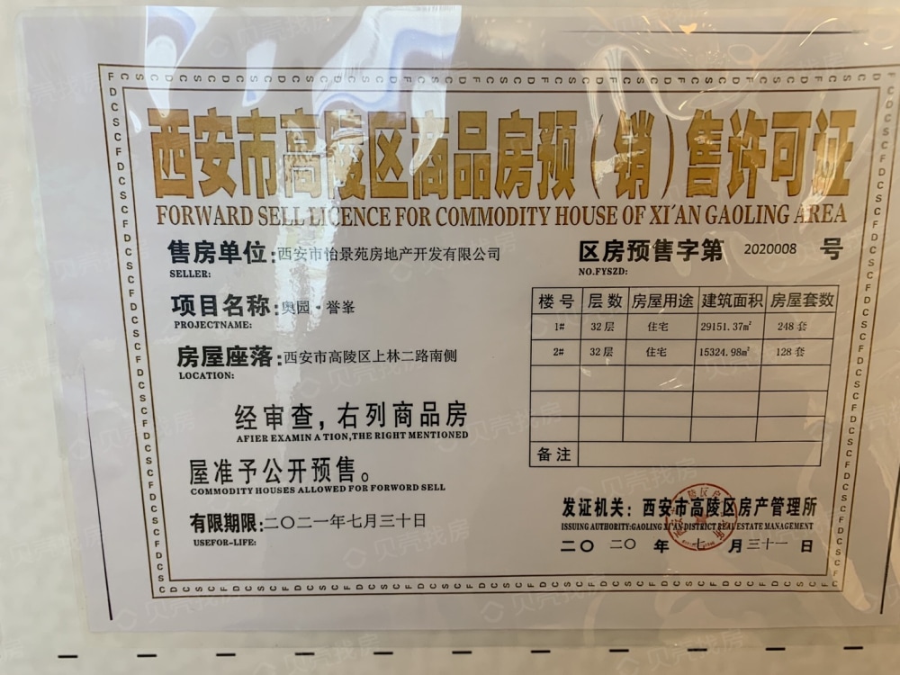 奥园·誉峯一期预售许可证