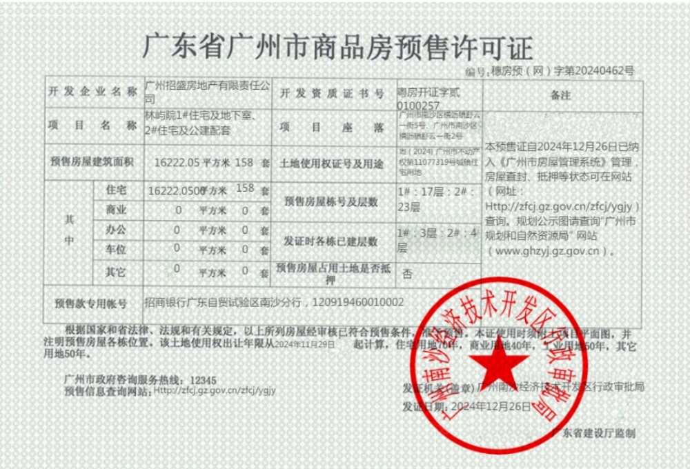 招商林屿境预售许可证
