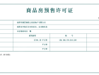 华润置地荣华府预售许可证