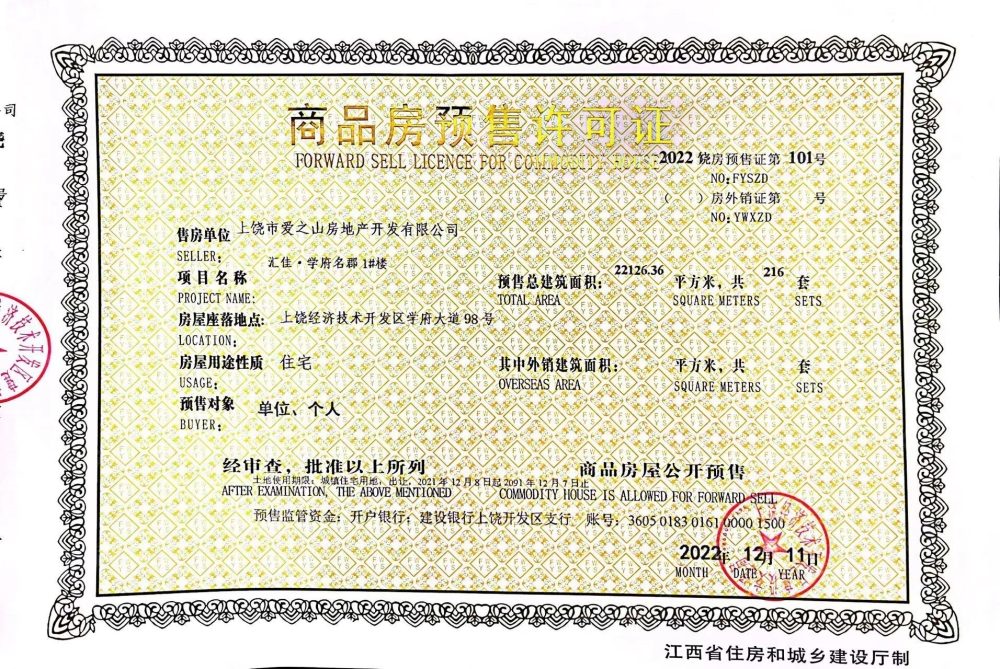 汇佳·学府名郡预售许可证
