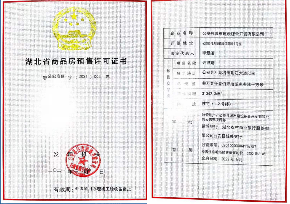 云锦苑预售许可证