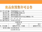 首开金茂熙悦预售许可证