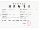 中成·九州府预售许可证