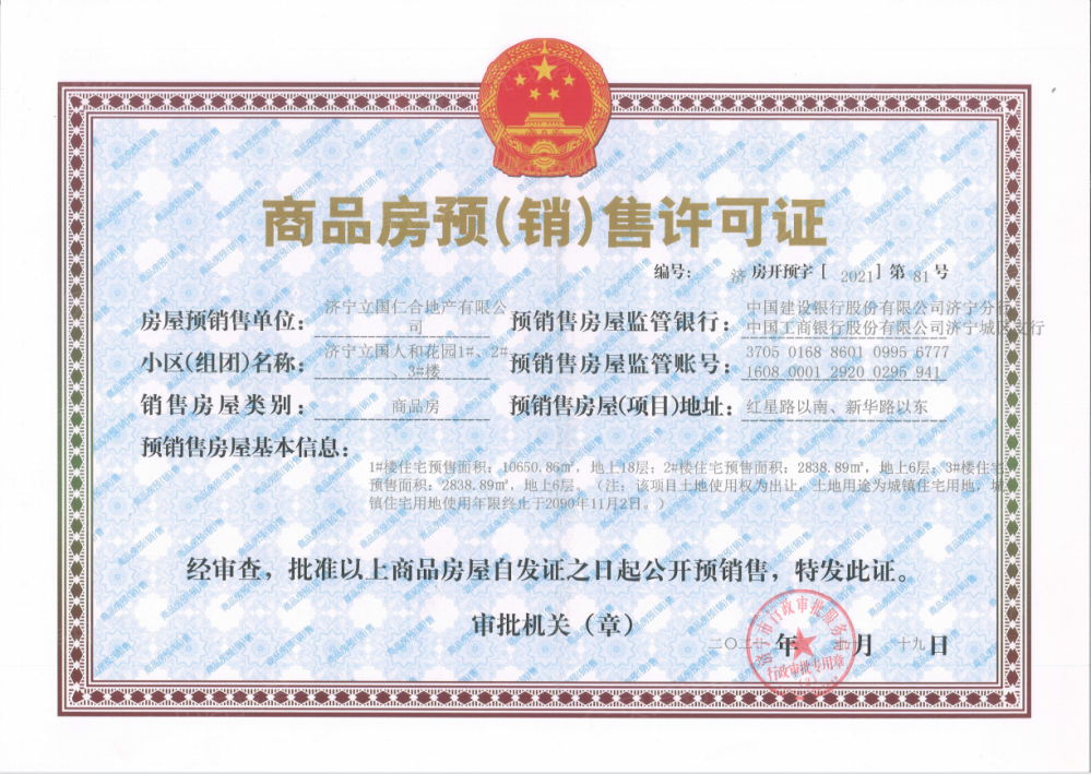 立国人和花园预售许可证