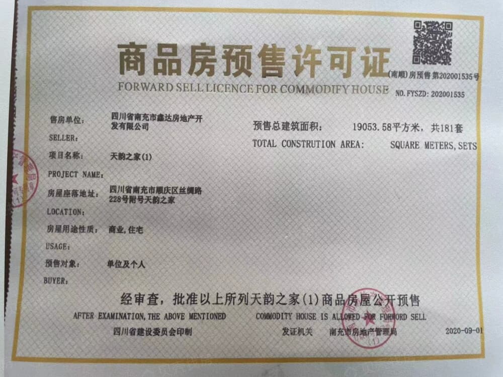 天韵之家预售许可证