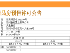 鲁能公馆预售许可证