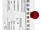 金泰华章预售许可证