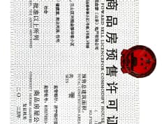 金泰华章预售许可证